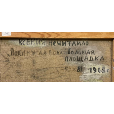 Покинутая волейбольная площадка