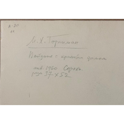 Пейзаж с красным домом 60 г.