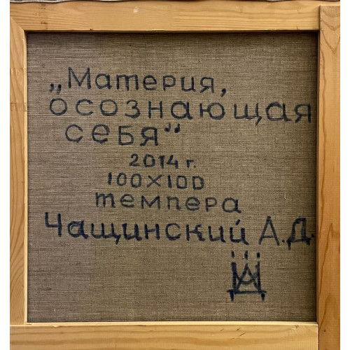 Картина "Материя осознающая себя"