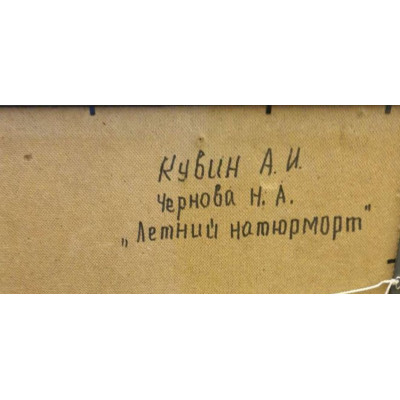 Летний натюрморт