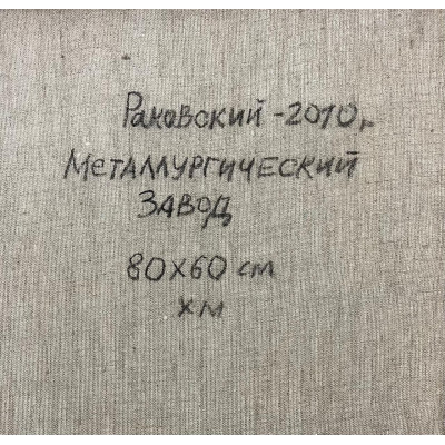 Металлургический завод