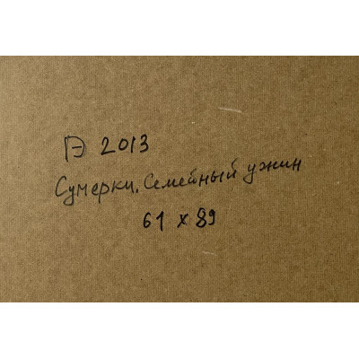 Сумерки. Семейный ужин