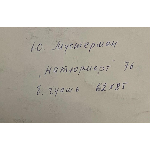 76 год натюрморт