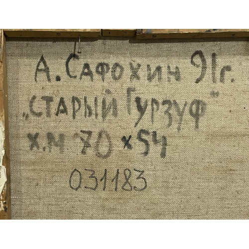 Картина Старый Гурзуф, художник Сафохин Анатолий Иванович