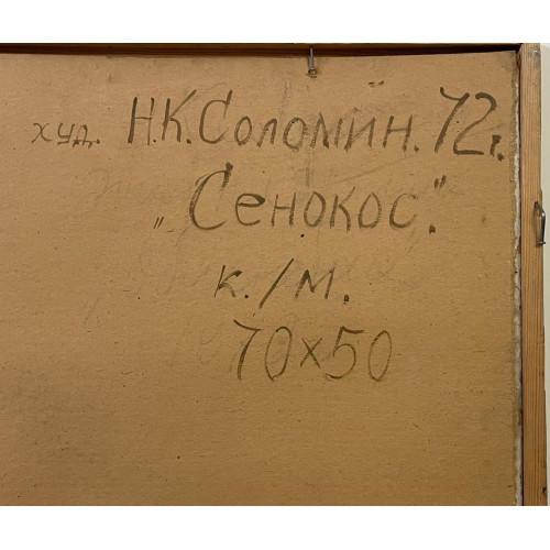 Сенокос