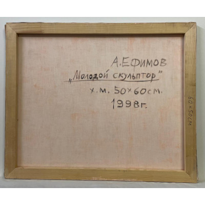 Молодой скульптор