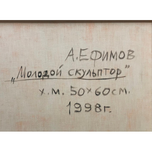 Молодой скульптор