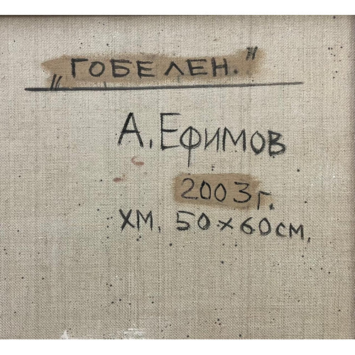 Гобелен