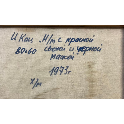 Натюрморт с черной маской