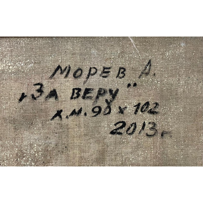 За веру