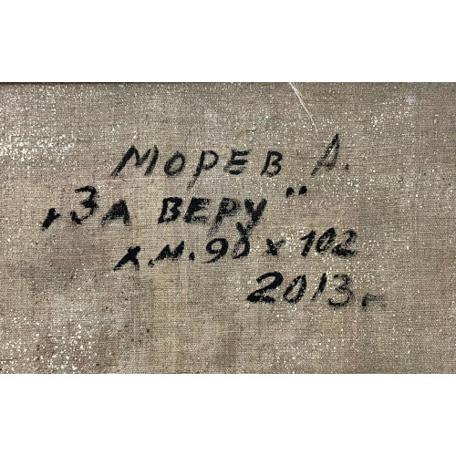 За веру