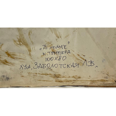 В храме