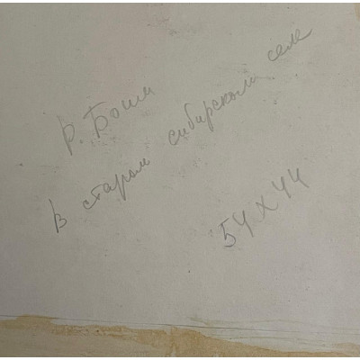 В старом сибирском селе