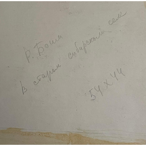 Картина "В старом сибирском селе"