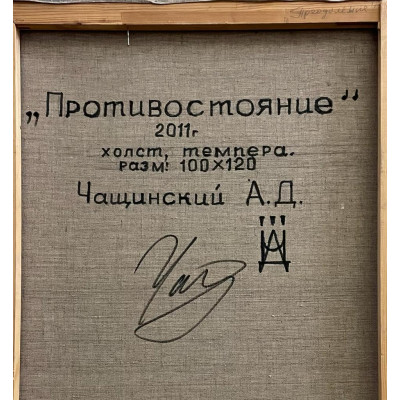Противостояние