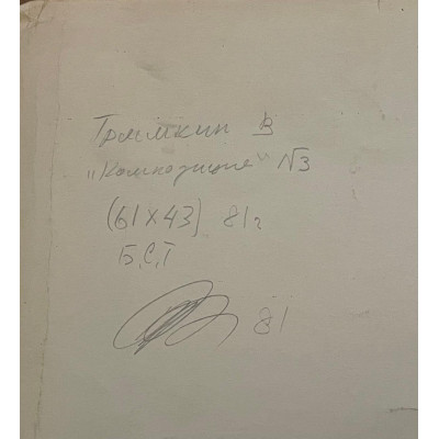 Композиция 3
