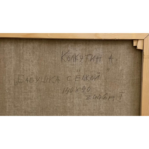 Картина "Бабушка с елкой"