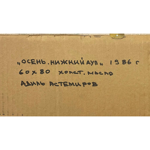 Картина "Осень. Нижний аул"