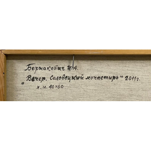 Картина "Вечер, Соловецкий монастырь"