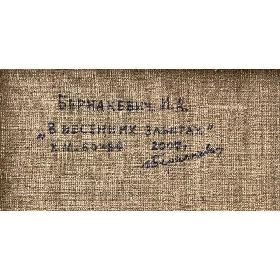 В весенних заботах