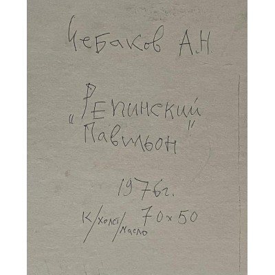 Репинский павильон