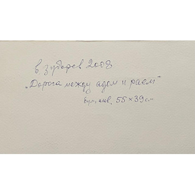 Дорога между адом и раем, 2 работы