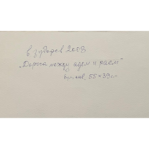 Картина "Дорога между адом и раем, 2 работы"