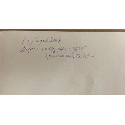 Дорога между адом и раем, 2 работы