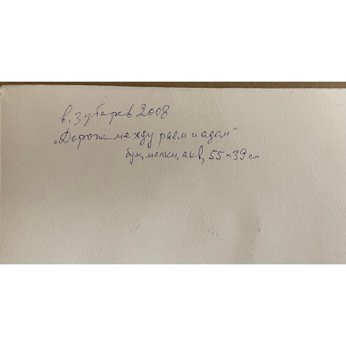Картина "Дорога между адом и раем, 2 работы"