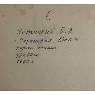 Сиреневая Ока