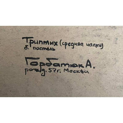 Триптих, средняя часть