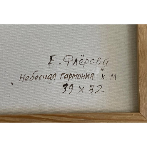 Небесная гаромония