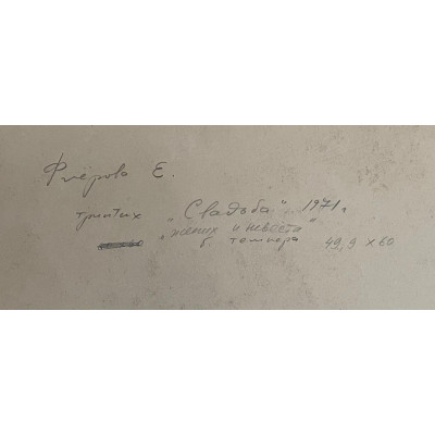 Жених и невеста, 1971 г