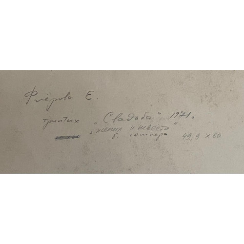 Жених и невеста, 1971 г
