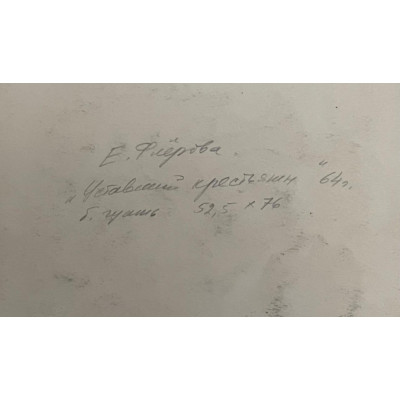 Уставший крестьянин, 1964 г.