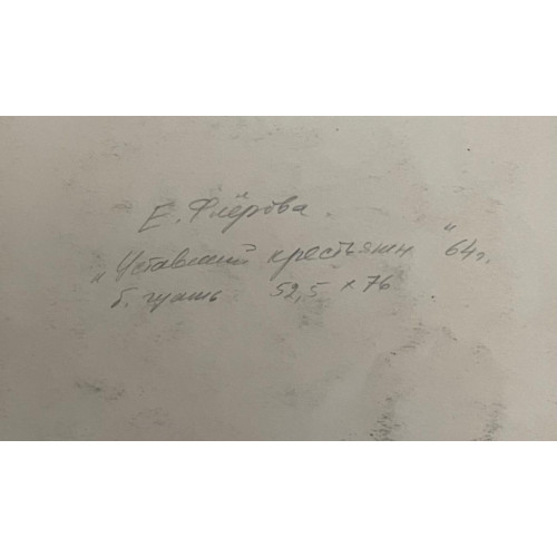 Уставший крестьянин, 1964 г.