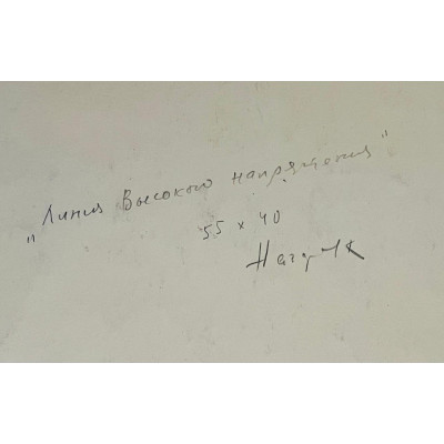 Линия высокого напряжения