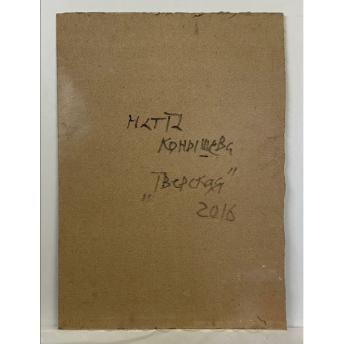 Картина Тверская 2016 г, художник Конышева Натта Ивановна