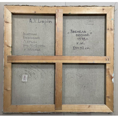 Звенела весной, 1978 г