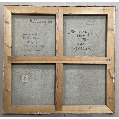 Картина Звенела весной, 1978 г, художник Лепин Анатолий Васильевич