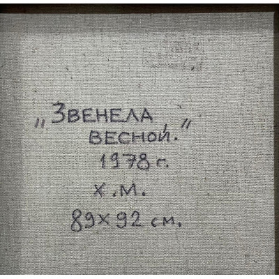 Звенела весной, 1978 г