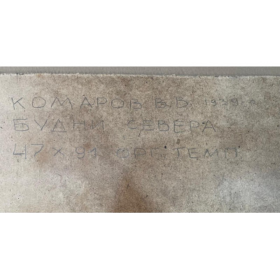 Будни севера