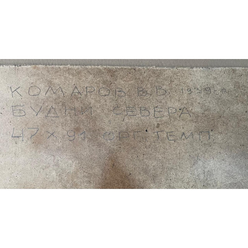 Картина Будни севера, художник Комаров Валерий Владимирович