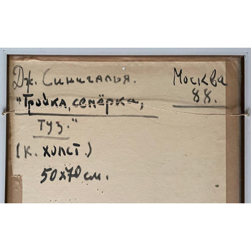 Картина Тройка, семёрка, туз, художник Синигалья Джино