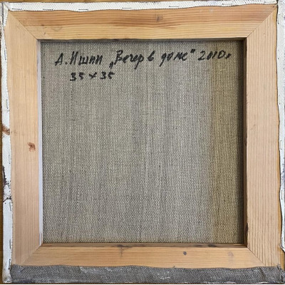 Вечер в доме