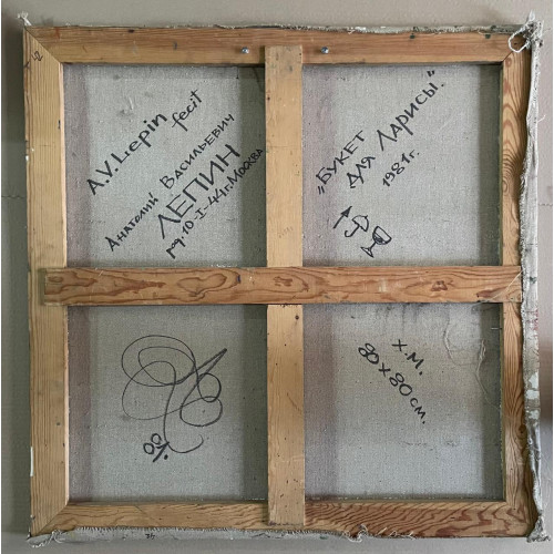 Картина Букет для Ларисы, художник Лепин Анатолий Васильевич