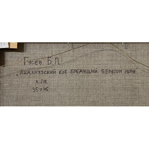 Картина Андалузский кот бредущий берегом моря, художник Гусев Борис