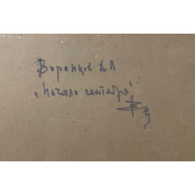 Начало сентября