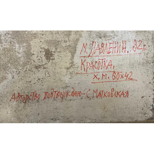 Картина Красотка, художник Павленин Михаил