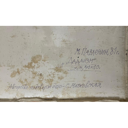 Картина Дадаизм, художник Павленин Михаил